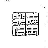 漢唐樂府設計圖
