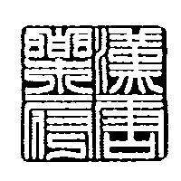 漢唐樂府設計圖
