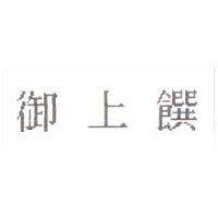 御上饌