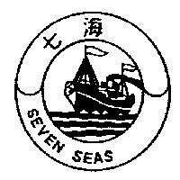 七海及圖 SEVEN SEAS