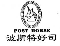 波斯特好司 POST HORSE 及圖