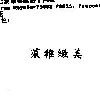 萊雅緻美