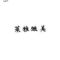 萊雅緻美