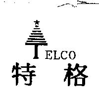 特格 TELCO 及圖