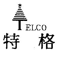 特格 TELCO 及圖