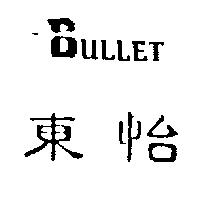 東怡及圖 BULLET