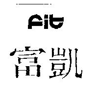 富凱及圖