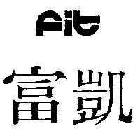 富凱及圖