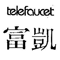 富凱 telefaucet