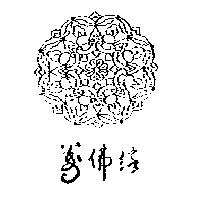 萬佛緣及圖
