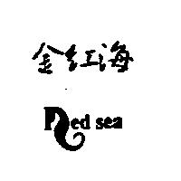 金紅海及圖 Red sea