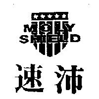 速沛及圖 MOLY SHIELD