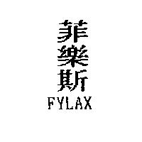 菲樂斯 FYLAX