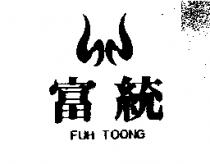富統及圖 FUH TOONG