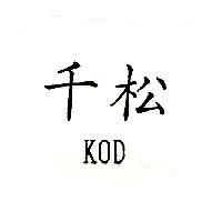 千松 KOD