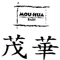 茂華及圖 MOU.HUA
