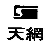 天網及圖