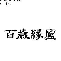 百歲綠廬