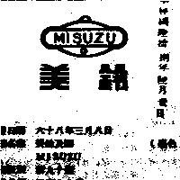 美鈴及圖 MISUZU 