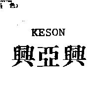 興亞興 KESON