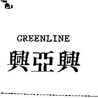 興亞興 GREENLINE