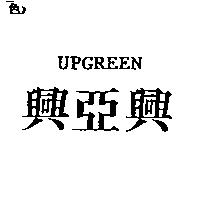 興亞興 UPGREEN