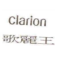 歌麗王 Clarion