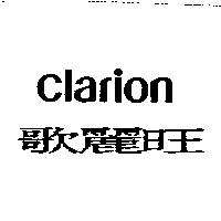 歌麗旺 Clarion