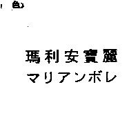 瑪利安寶麗マリアンボレ