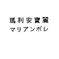 瑪利安寶麗マリアンボレ