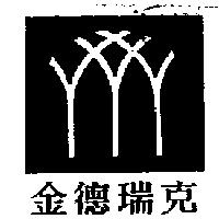 金德瑞克及圖