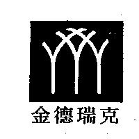 金德瑞克及圖