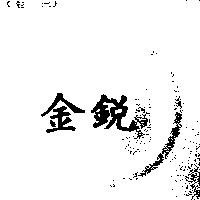 金銳