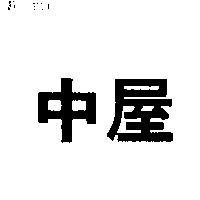 中屋