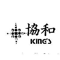 協和 KING'S 及圖