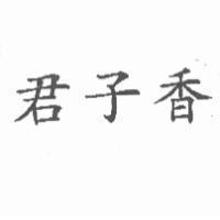君子香
