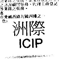 洲際 ICIP
