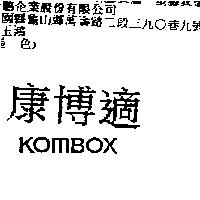 康博適 KOMBOX