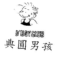 典圓男孩 D'BOY CLUB 及圖
