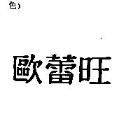 歐蕾旺