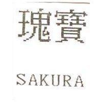 瑰寶 SAKURA
