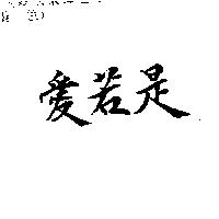 愛若是