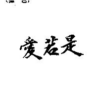 愛若是
