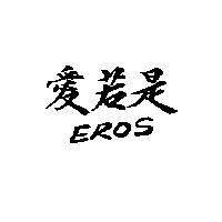 愛若是 EROS