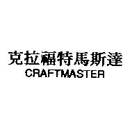 克拉福特馬斯達 CRAFTMASTER