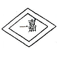 嘉一及圖