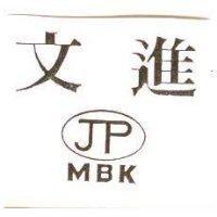 文進及圖 MBK