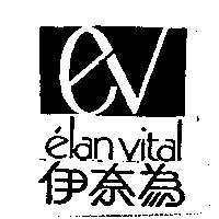 伊奈為及圖 elan vital