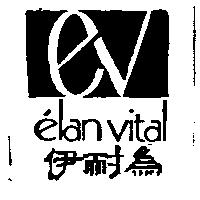 伊耐為及圖‘ elan vital