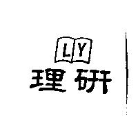 理研及圖 LY